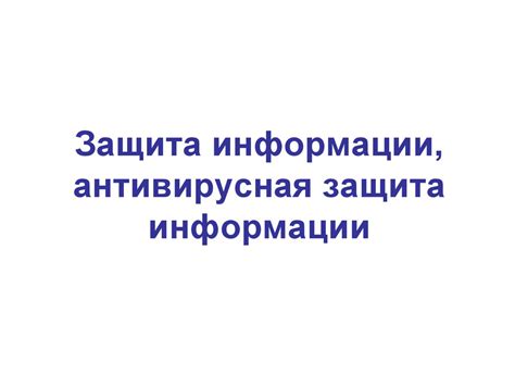 Защита информации, антивирусная защита информации - презентация онлайн