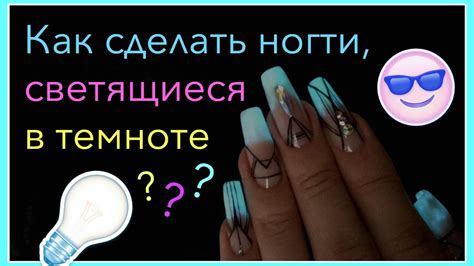 Как сделать светящийся в темноте маникюр | Акриловые ногти + Розыгрыш ...