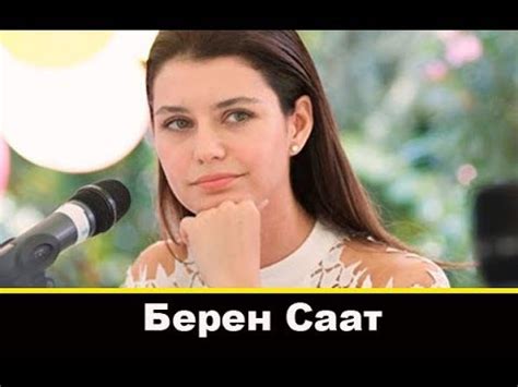 Берен Саат биография и личная жизнь - YouTube