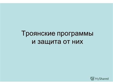 Презентация на тему: "Троянские программы и защита от них. ТРОЯНСКИЕ ...