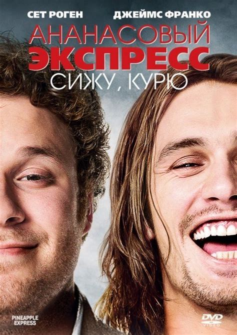 Фильм Ананасовый экспресс: Сижу, курю (2008) / Pineapple Express на ...