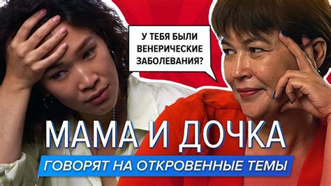 МАМА И ДОЧКА ГОВОРЯТ НА ОТКРОВЕННЫЕ ТЕМЫ: Про развод / Секс в ...