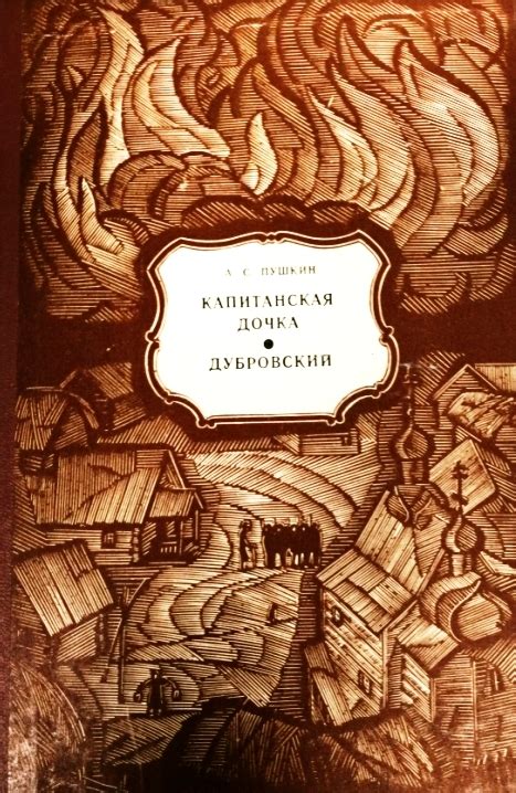 Купить книгу «История Пугачева Капитанская дочка Повести Белкина - А С ...