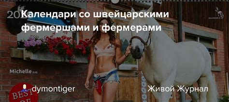 Календари со швейцарскими фермершами и фермерами: dymontiger — LiveJournal