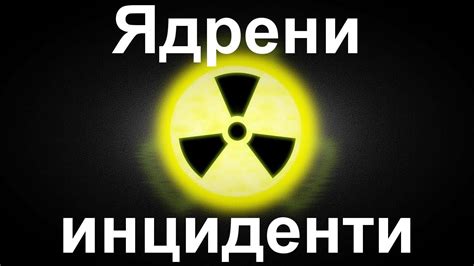 Най-големите ядрени инциденти и катастрофи в историята на света - YouTube