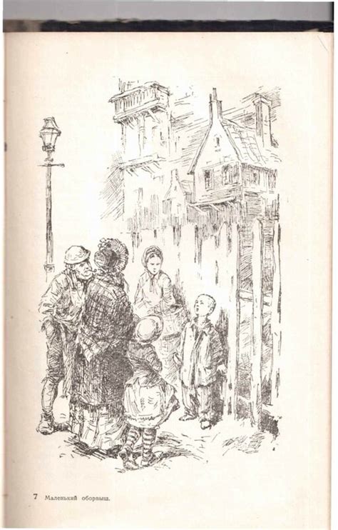 Джемс Гринвуд. Маленький оборвыш: kid_book_museum — LiveJournal