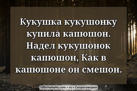 Детские скороговорки: Надел кукушонок капюшон, Как в капюшоне он смешон