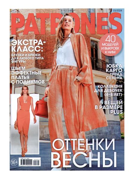 Журнал Patrones 03/2024 - купить с доставкой по выгодным ценам в ...