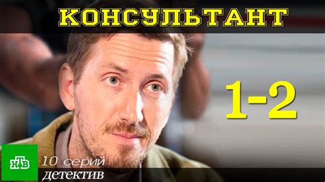 Консультант 1-2 серия / Детективный сериал 2017 #анонс Русские новинки ...