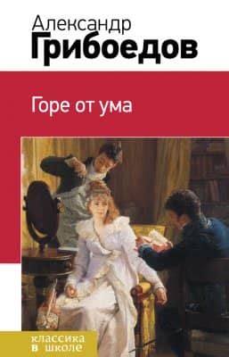 Горе от ума - скачать книгу бесплатно Fb2 и Epub