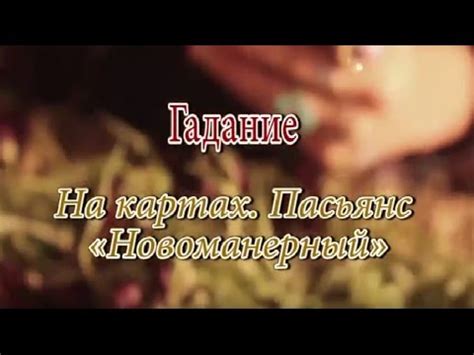 Гадание на картах Пасьянс онлайн бесплатно - YouTube