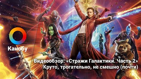 «Стражи Галактики. Часть 2» Круто, трогательно, не смешно (почти) - YouTube