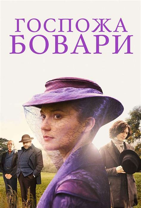 Госпожа Бовари — описание, постер, кадры и фото, видео. Беседка.ТВ