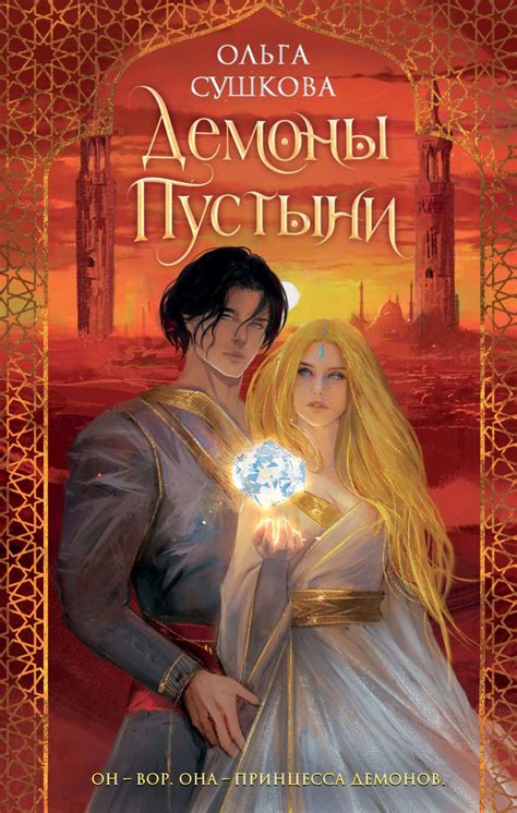 Книга Демоны пустыни (#1) Ольга Сушкова - купить от 704 ₽, читать ...