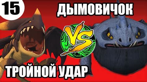 ТРОЙНОЙ УДАР VS ДЫМОДЫШАЩИЙ ДУШИТЕЛЬ. Битва двух драконов. - YouTube