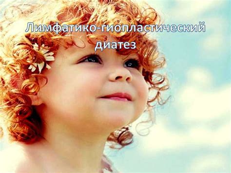 Лимфатико-гиопластический диатез - презентация онлайн