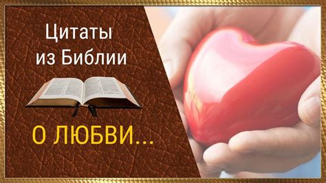 Цитаты из Библии о Любви. Что такое ЛЮБОВЬ? - YouTube