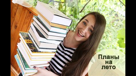 КНИЖНЫЕ ПЛАНЫ на ЛЕТО! Сама в шоке :))))))) - YouTube