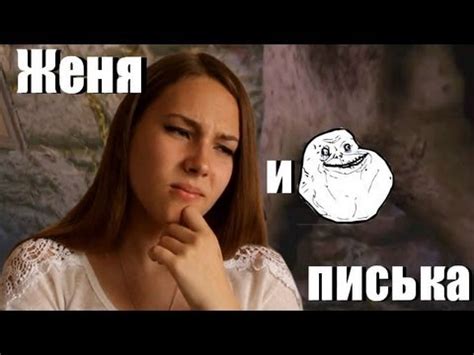 Женя и писька! ( Женя приехала) - YouTube