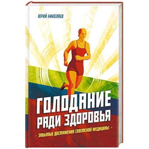 Knigi-janzen.de - Голодание ради здоровья. Забытые достижения советской ...