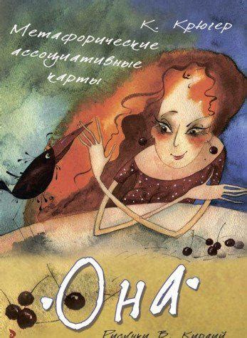 Книга Она. Метафорические ассоциативные карты. от продавца: Книгар ...