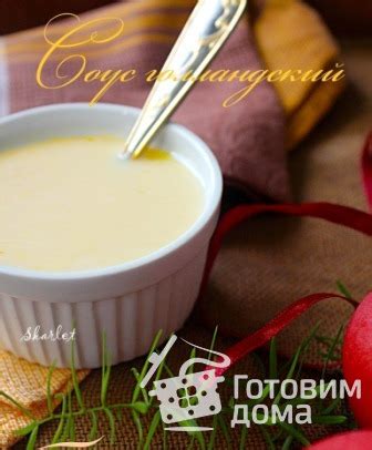 Голландский соус - пошаговый рецепт с фото на Готовим дома