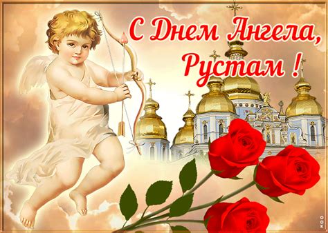 Открытка поздравляю с именинами Рустам | Открытки Онлайн