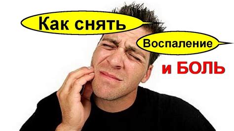 Болит и нарывает зуб. Как снять воспаление десны и зуба. Пульсирующая ...