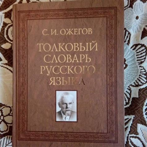 Книга: Толковый словарь русского языка. 100 000 слов - Сергей Ожегов ...