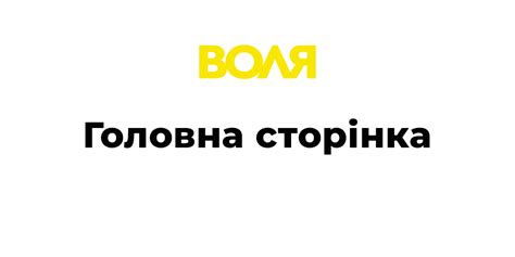 Воля — Головна