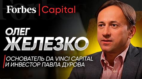 Инвестор Дурова Олег Железко о работе с TON, выборе стартапов и судах ...