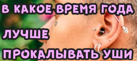 В какое время года прокалывать уши детям и взрослым