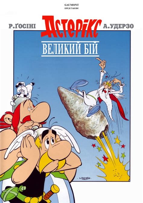 Великий бій Астерикса / Астерікс та Обелікс. Великий бій / Asterix et ...