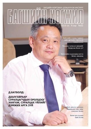 "Багшийн хөгжил" сэтгүүлийн II дугаар | PDF