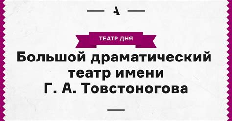 Большой драматический театр имени Г. А. Товстоногова • Arzamas