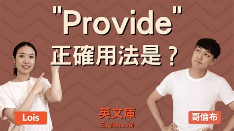Provide 跟 Offer 正確用法是？用法差在哪？ – 英文庫