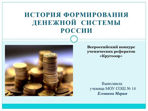 История формирования денежной системы России - презентация онлайн