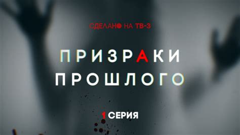 Призраки прошлого, 1 серия