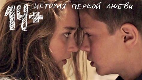 Фильм 14+ «История первой любви» Смотреть в HD - YouTube
