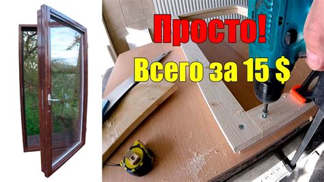 Окно своими руками БЕЗ СТАНКОВ! С самодельным стеклопакетом! - YouTube