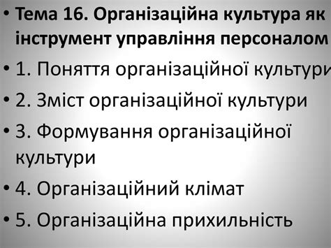 Організаційна культура як інструмент управління персоналом ...