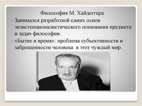 Мартин Хайдеггер - презентация онлайн