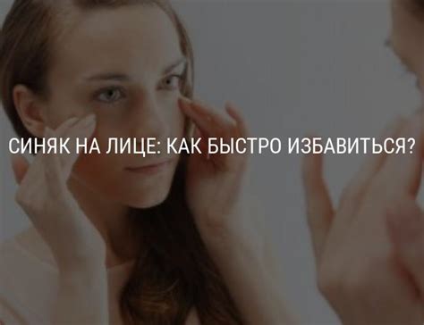 Синяк на лице от удара: как избавиться быстро в домашних условиях от ...