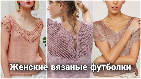 Стильные вязаные футболки - повседневные образы. Актуальные модели ...