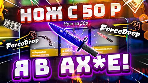 ФОРС ДРОП с 50 РУБЛЕЙ до НОЖА по ТАКТИКЕ! FORCEDROP КАК 100% ВЫБИТЬ НОЖ ...