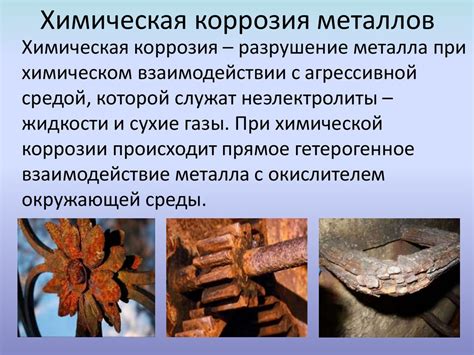 Коррозия и защита металлов - презентация онлайн