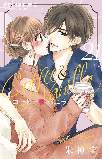 コーヒー＆バニラ 21 | 朱神 宝 | 【試し読みあり】 – 小学館コミック