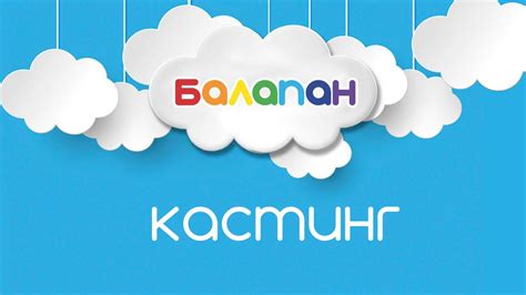 «Балапан» телеарнасы кастинг жариялайды - «Balapan» телеарнасы