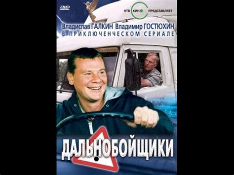 Фильм Дальнобойщики 1 сезон 1 серия - YouTube