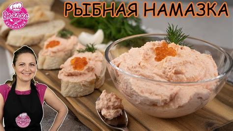 ЗА МИНУТУ - рыбная намазка на хлеб / паштет из лосося / риет из рыбы ...